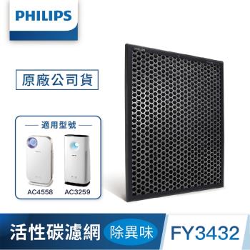 PHILIPS飛利浦 活性碳濾網-除異味 (FY3432)-適用: AC4558/AC3259