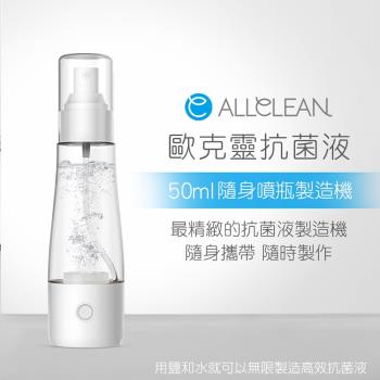Allclean歐克靈 次氯酸電解消毒水製造機隨身噴瓶50ml(公司貨)