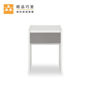 【輕品巧室-綠的傢俱集團】積木系列麻紗灰抽屜-簡約小邊桌