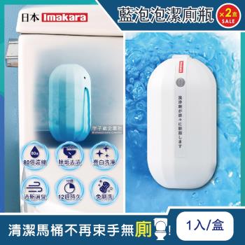 日本Imakara 80倍高濃縮12週長效馬桶藍泡泡潔廁凝膠魔瓶 1入x2盒 馬桶除臭清潔劑