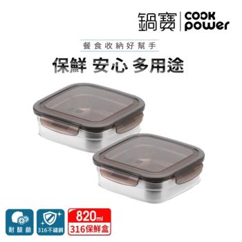 【CookPower鍋寶】316不鏽鋼保鮮盒820ML(買一送一)