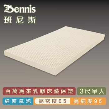 【Bennis班尼斯乳膠床墊】高密度85 單人3尺5cm頂級鑽石級大廠/馬來百萬保證天然乳膠床墊