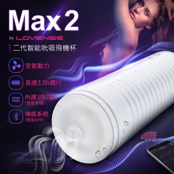 華裔女神系列商品 Lovense Max2 智能飛機杯 可遠程雙向互動 可跨國遙控 男女互動