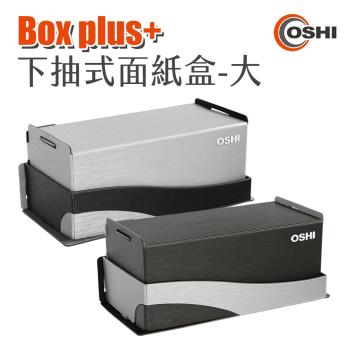 歐士OSHI Box plus+ 無痕下抽式DIY面紙盒-大 適用抽取式衛生紙