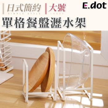 E.dot 日系簡約收納單格廚具餐盤瀝水架(大號)