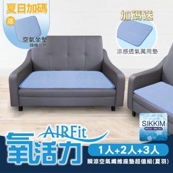 【日本旭川】伊正推薦 AIRFit氧活力瞬涼透氣空氣坐墊-1+2+3人座(送透氣萬用墊)