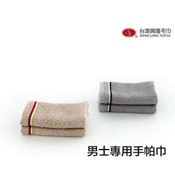 【台灣興隆毛巾】紳士款快速吸水小手帕巾 12組手帕組 (男士專用/2色配搭)