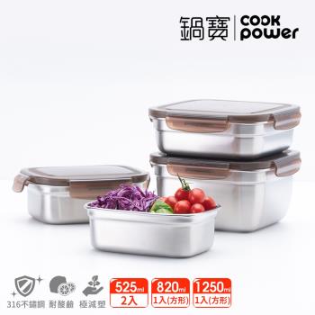 【CookPower鍋寶】316不鏽鋼保鮮盒-食尚四入組(EO-BVS12085031Z2)