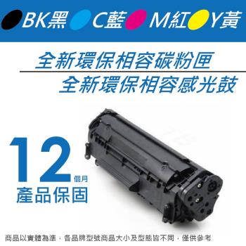 HP CF381A/312A 藍色 全新環保相容碳粉匣 適用於 M476dn/M476nw/M476dw 印表機