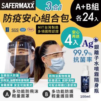 【MIT台灣製造】防疫安心組合包-全方位防飛沫護目鏡及防飛沫面罩(各24入組)