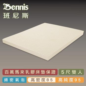 【Bennis班尼斯乳膠床墊】高密度85 雙人5尺10cm頂級鑽石級大廠/馬來百萬保證天然乳膠床墊　