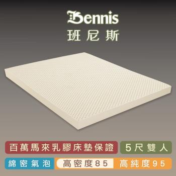 【Bennis班尼斯乳膠床墊】高密度85天然乳膠5cm床墊-雙人5尺