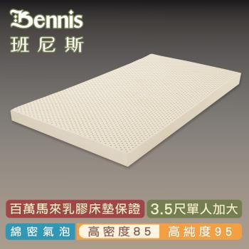 【Bennis班尼斯乳膠床墊】高密度85 單人加大3.5尺10cm頂級鑽石級大廠/馬來百萬保證天然乳膠床墊