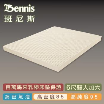 【Bennis班尼斯乳膠床墊】高密度85 雙人加大6尺7.5cm頂級鑽石級大廠/馬來百萬保證天然乳膠床墊　