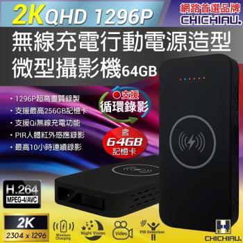 【CHICHIAU】2K 1296P 無線充電行動電源造型微型針孔攝影機P20/影音記錄器 (64G)