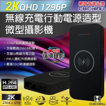 【CHICHIAU】2K 1296P 無線充電行動電源造型微型針孔攝影機P20/影音記錄器 (空機)