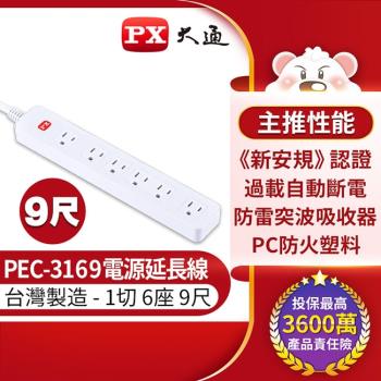 PX大通1切6座9尺電源延長線 PEC-3169