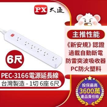 PX大通1切6座6尺電源延長線 PEC-3166
