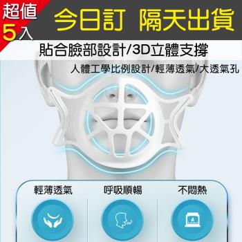【A1 Darin】(5入)口罩3D支撐架-緊急置入最強防疫超值組