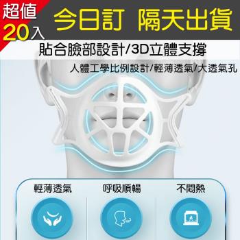 【A1 Darin】(20入)口罩3D支撐架-緊急置入最強防疫超值組