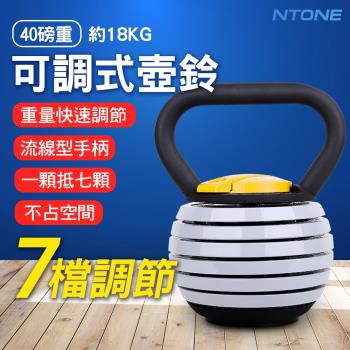 【NTONE】可調壺鈴 40磅 18公斤 7段調節 重量訓練 核心肌群 健身 健身房 居家運動