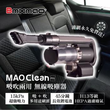 限量送車充濾網組 日本 Bmxmao MAO Clean M1 地表最強車用無線吸塵器-6組吸頭/附收納包 