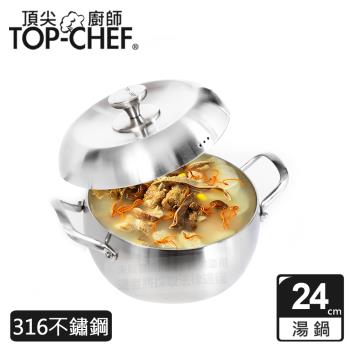 頂尖廚師 Top Chef 頂級白晶316不鏽鋼圓藝深型雙耳湯鍋24公分 附鍋蓋