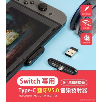 aibo-任天堂 Switch Type-C藍牙V5.0音樂發射器(附USB轉接頭)