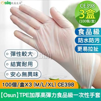 Osun-TPE加厚高彈力食品級一次性抽取式塑膠白色透明手套100個/盒X3 (M/L/XL-CE398)