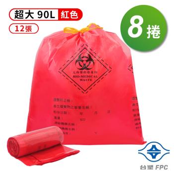 台塑 拉繩 感染袋 清潔袋 垃圾袋 (超大) (紅色) (90L) (84*95cm) X 8捲