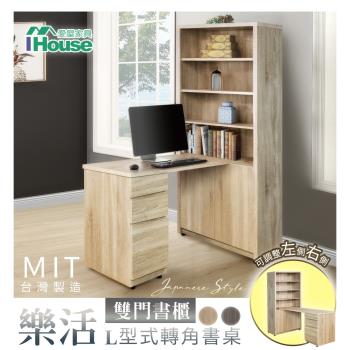 【IHouse】樂活 L型式轉角書桌/書桌櫃/雙門書櫃