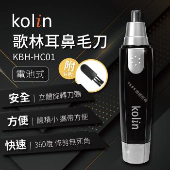 Kolin歌林耳鼻毛刀 KBH-HC01