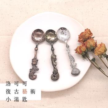 洛可可復古藝術小湯匙(5入)贈台灣手工製蕾絲杯墊/高雅造型糕點茶匙