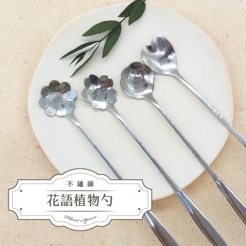 不鏽鋼精緻花語植物長勺(4入送1)贈台灣手工蕾絲杯墊 / 攪拌棒、點心勺都適用