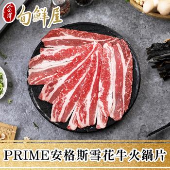 【金澤旬鮮屋】PRIME美國安格斯雪花牛火鍋片3盒(200g/盒)