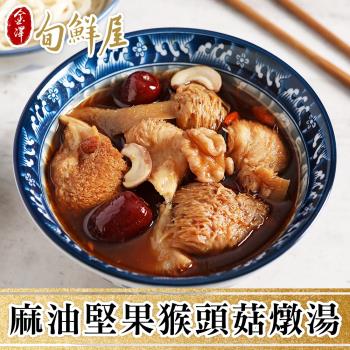 【金澤旬鮮屋】麻油堅果猴頭菇燉湯6包(300g/包)