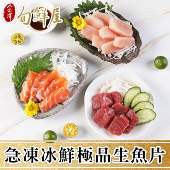 【金澤旬鮮屋】急凍冰鮮極品生魚片6包(鮭魚/鮪魚/旗魚/鯛魚/劍旗魚)