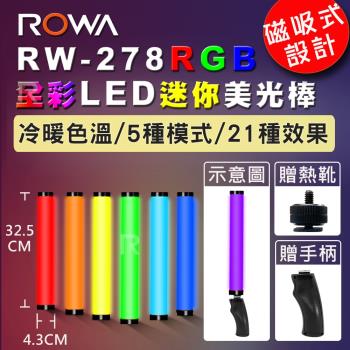 【贈手柄+熱靴】【磁吸設計】【ROWA 樂華】RW-278 RGB全彩LED迷你美光棒 攝影燈 補光燈 棒燈 光棒 燈棒