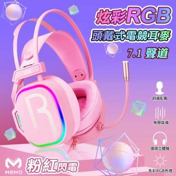 MEMO 7.1聲道炫彩RGB頭戴式電競耳麥-粉紅閃電(V10)