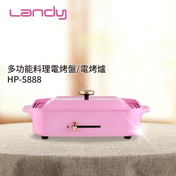 LANDY 日式多功能料理電烤盤/電烤爐 HP-5888