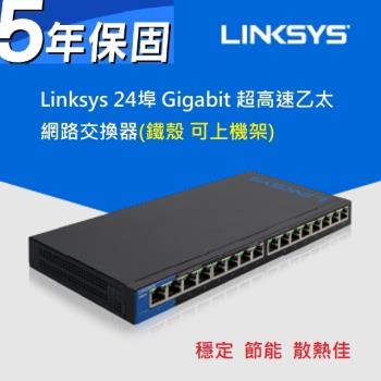 Linksys LGS124 24埠 Gigabit 超高速乙太網路 鐵殼交換器 (可上機架)