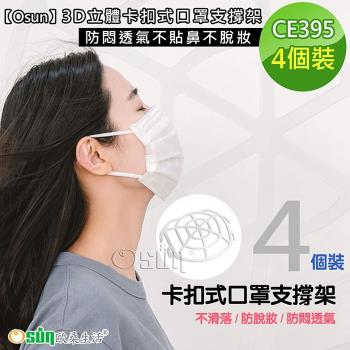 Osun-3D立體卡扣式口罩支撐架防悶透氣不貼鼻不脫妝-4個裝 CE395