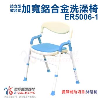 【恆伸醫療器材】ER-5006-1加寬鋁合金收合式洗澡椅 沐浴椅(4段座高調整 /藍色款)