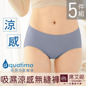 席艾妮 SHIANEY 現貨 台灣製造 吸濕涼感紗彈力無縫褲 中腰女內褲 三角褲5件組 