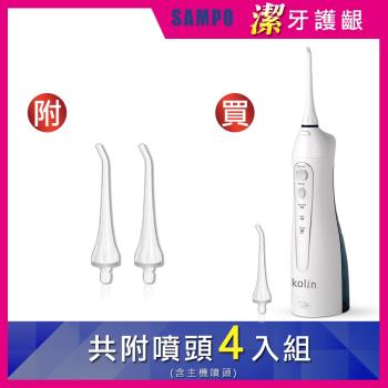 【Kolin 歌林】USB充電攜帶型電動沖牙機 KTB-JB185 -贈- 2只替換噴嘴頭(沖牙器/洗牙器/潔牙機/牙線機)