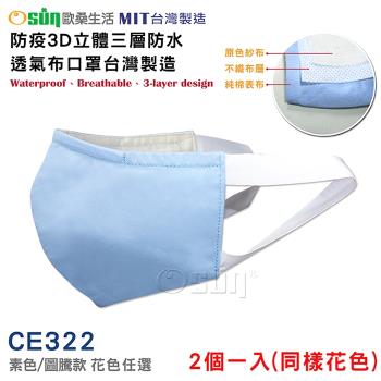 Osun-防疫3D立體三層防水運動透氣布口罩台灣製造-2入(大人款-CE322)
