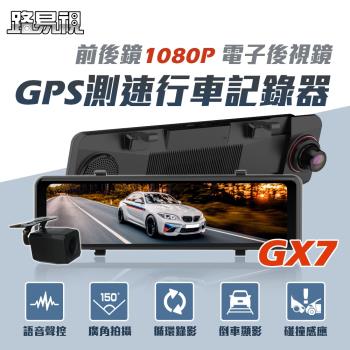 [路易視]GX7 11吋 GPS 行車記錄器 前後鏡1080P 流媒體 電子後視鏡 (贈64G記憶卡)