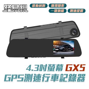 [路易視]GX5 1080P GPS測速警報 單鏡頭 後視鏡行車記錄器  (贈32G記憶卡)