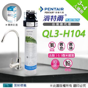 【濱特爾公司貨】Everpure QL3-H104 單道淨水器