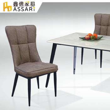 ASSARI-基斯耐刮皮餐椅(寬46x高94cm )